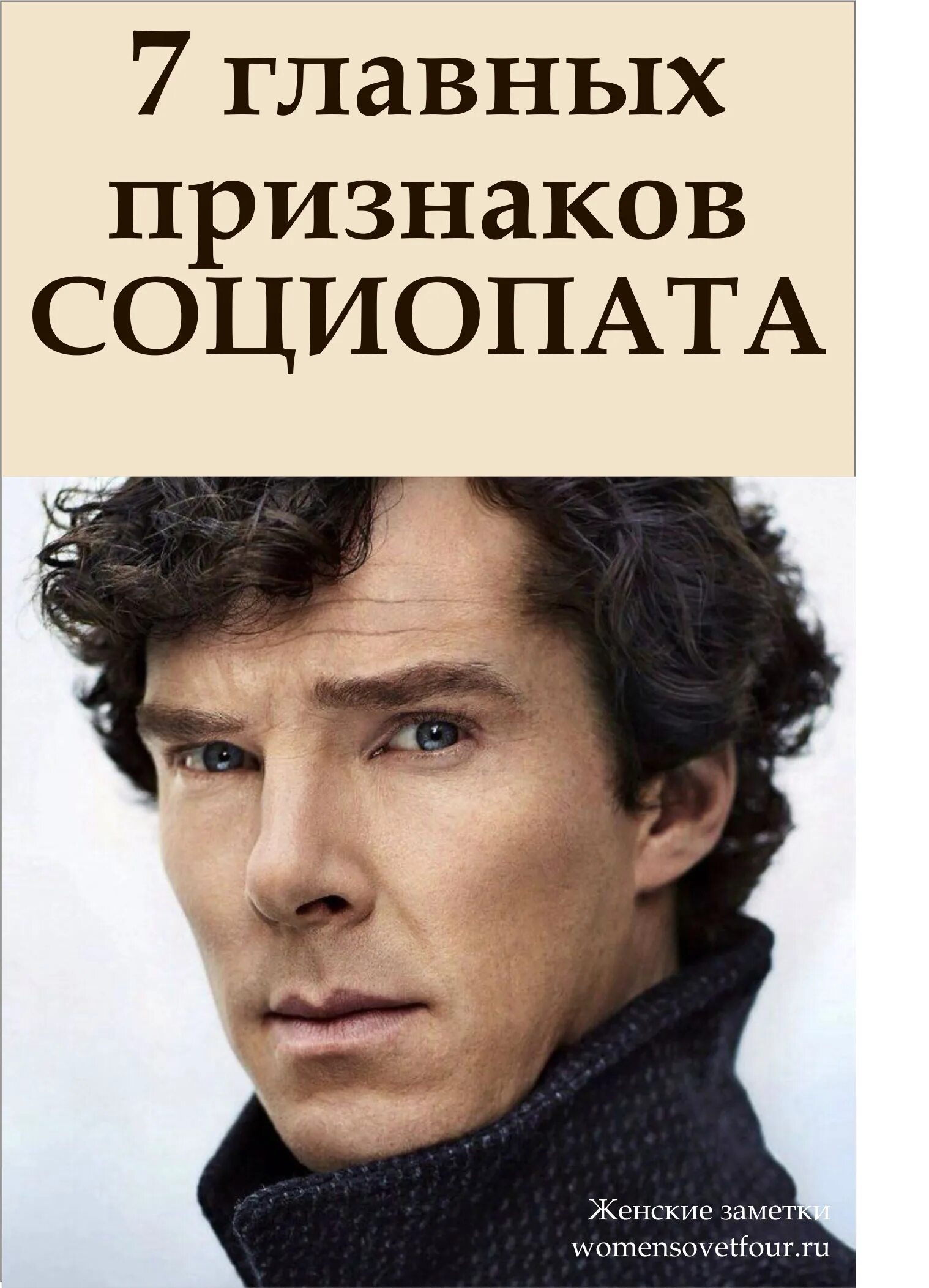 Как стать социопатом