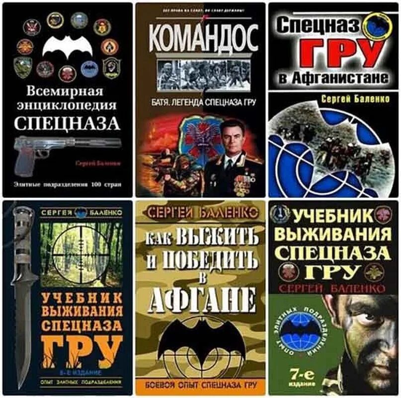 Книг читать спецназ гру. Справочник спецназа гру Баленко. Баленко учебник выживания спецназа гру. Книга спецназ учебник выживания.