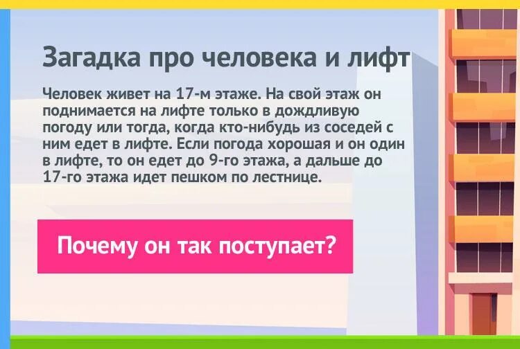 На каждом этаже девятом этаже. Загадка про этаж. Человек живёт на 9 этаже загадка. Человек живёт на 17 этаже. Мужчина живет на 12 этаже загадка.