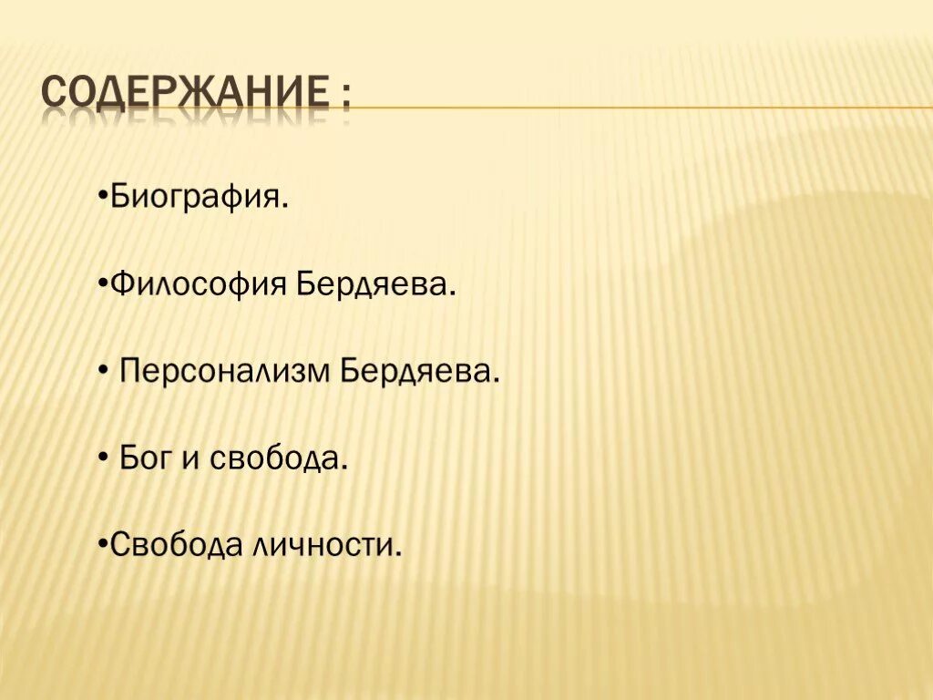 Содержание биографии