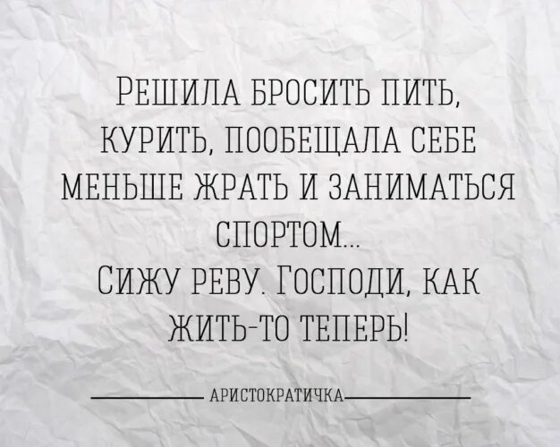 Как пить курить заниматься. Стих про бросил пить. Бросил пить и курить. Стих про бросание пить. Бросил пить курить и шляться.