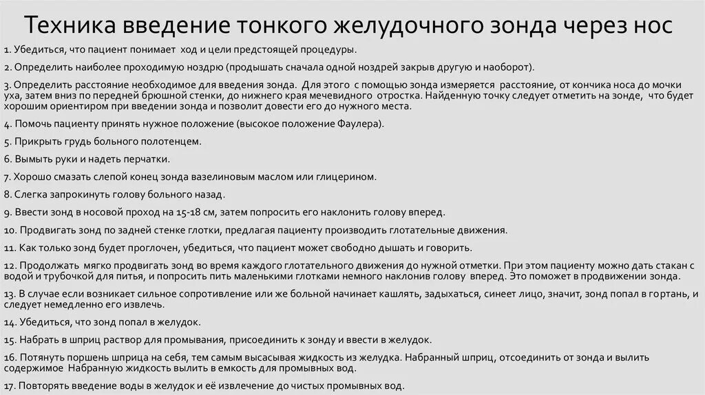 Постановка желудочного зонда методика промывания желудка. Введение желудочного зонда алгоритм через нос. Постановка желудочного зонда алгоритм. Техника введения тонкого желудочного зонда алгоритм.