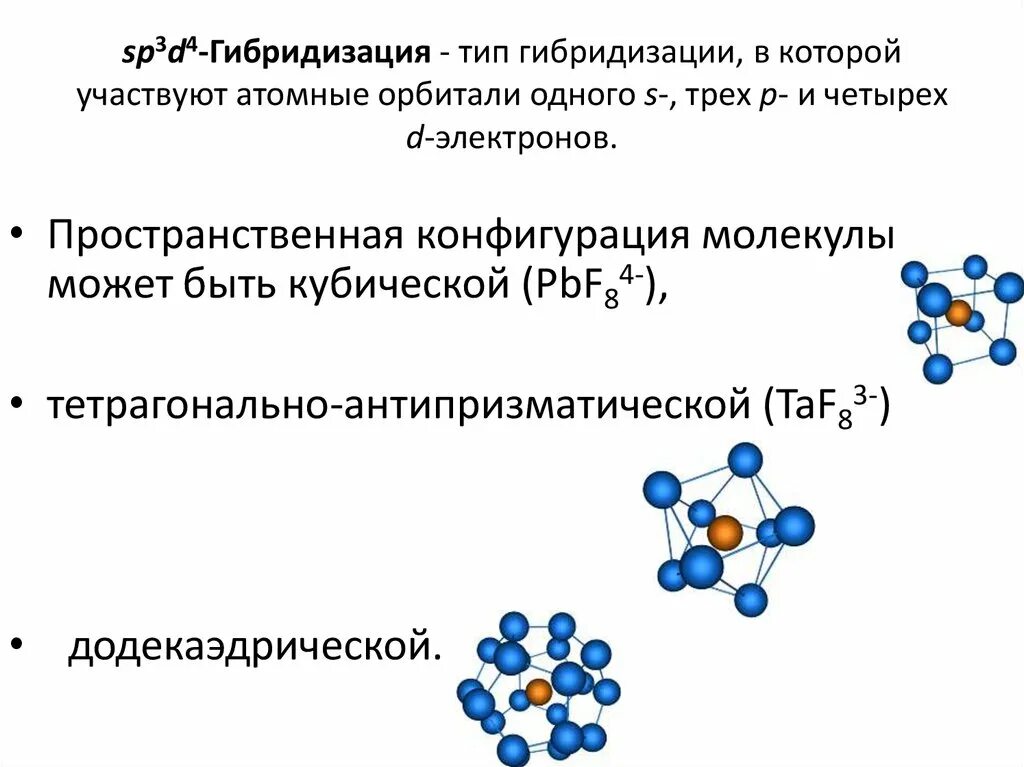 D гибридизация. Sp3d5 гибридизация. Пространственная конфигурация sp3-гибридизации:. Sp3d2 гибридизация форма молекулы. Тип гибридизации sp3d.