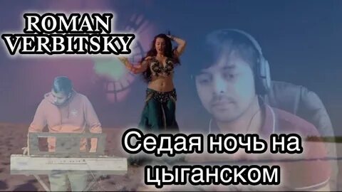 Седая ночь перепетая