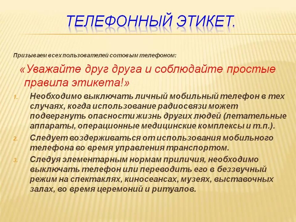 Этикет звонков по телефону время. Правила мобильного этикета. До скольки можно писать по этикету. До какого времени можно звонить по телефону по этикету. Нормы телефонного этикета.
