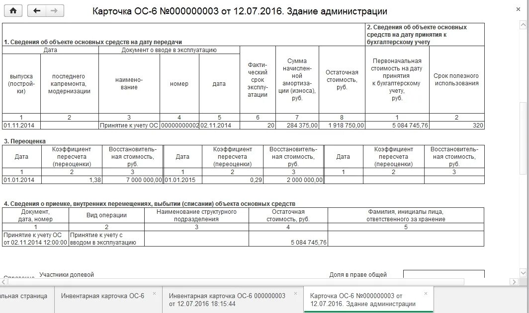 Карточка учета основных средств формы ОС-6 образец заполнения. Карточка учета нематериальных активов (форма № НМА-1). Форма ОС-6 инвентарная карточка учета объекта основных средств. Карточка основного средства образец заполнения. Списание переоценки