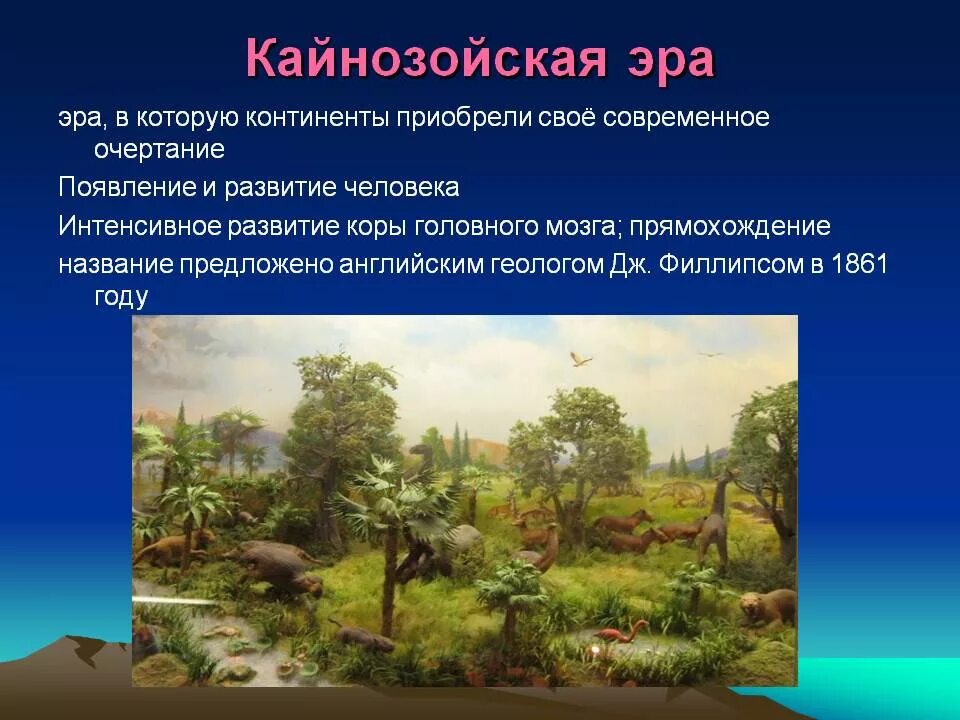 Кайнозой Эра периоды. Антропогеновый период кайнозойской эры растения. Палеозойская Эра Мезозойская Эра Кайнозойская Эра. Появление кайнозойской эры