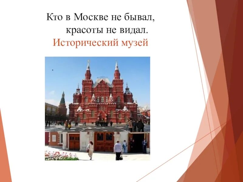 Москвы не бывает 2. Исторический музей описание. Описание красоты исторического музея. Описание фотографии исторического музея. Небольшой рассказ о историческом музее.