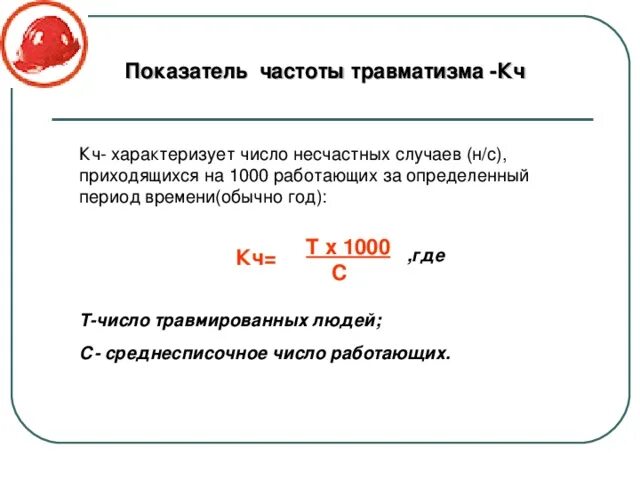 Показатель частоты травматизма. Коэффициент частоты травматизма. Расчет коэффициента частоты несчастных случаев на производстве. Коэффициент тяжести травматизма.