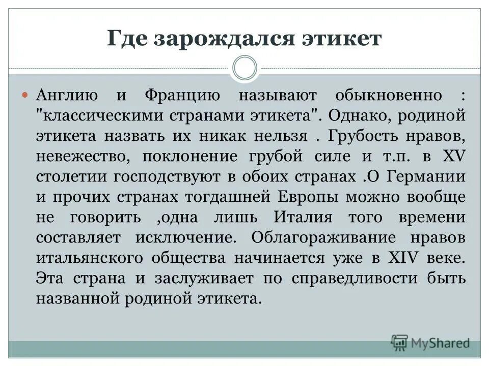 какая страна является родиной этикета