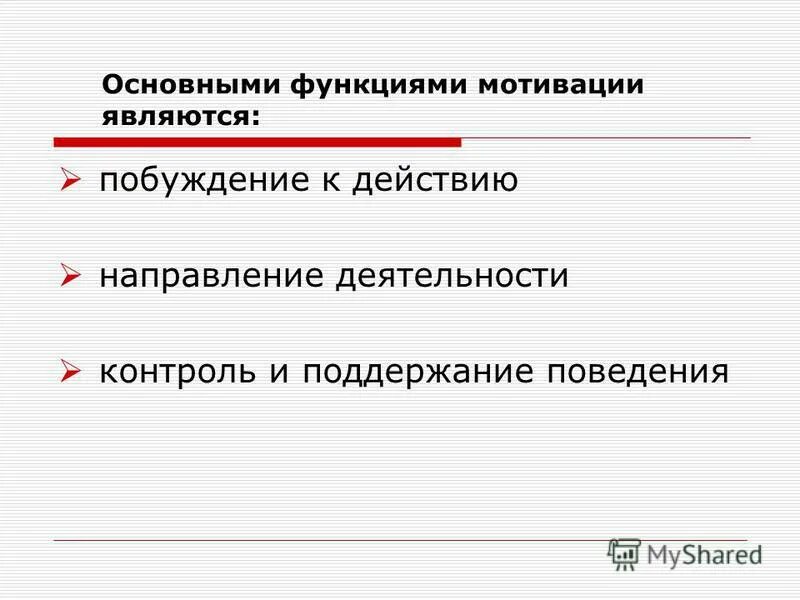 Основные функции мотивации. Мотивация является функцией выберите один ответ. Оценка мотивационных факторов. Мотив и мотивация. Мотивация является функцией выберите один ответ.
