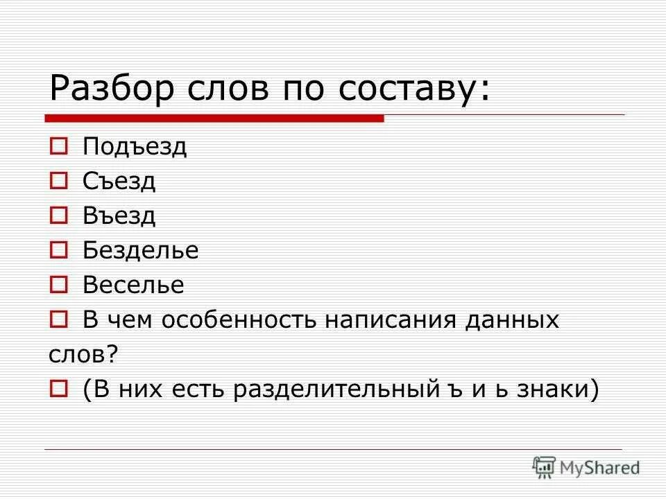 Выделить в слово подъезжает. Состав слова подъезд. Состав слова подъезд по составу. Подъезд разбор слова по составу. Подъехал разбор слова.