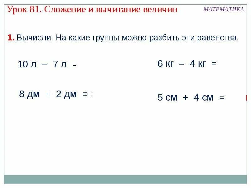 Сложение и вычитание величин. Сложение и вычитание величин тема. Сложение и вычитание величин 1 класс. Вычитание величин 4 класс.