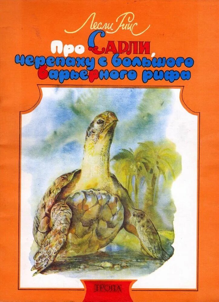 Про сарли черепаху. Лесли риис про сарли черепаху с большого барьерного рифа. риис про сарли. про коалу ушастика черепаху сарли и карроинги-эму. лесли риис книги.