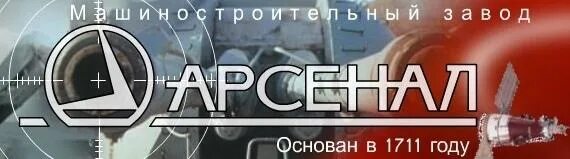 Машиностроительный завод Арсенал СПБ. Машиностроительный завод "Арсенал" ("МЗ "Арсенал"). МЗ Арсенал СПБ. Продукция Арсенала завод СПБ.