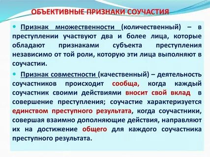 Понятие соучастия его объективные и субъективные признаки