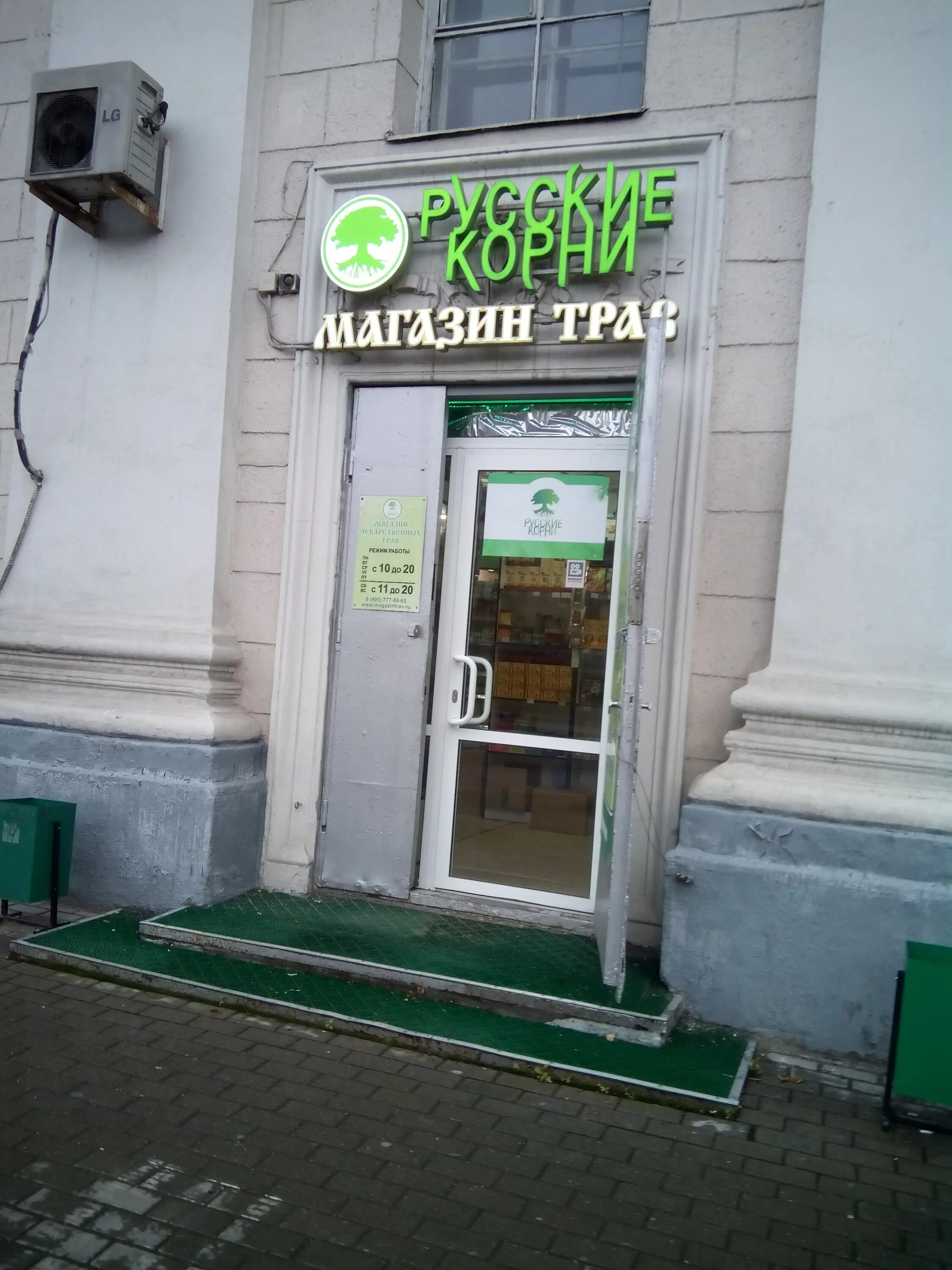 Аптека русские корни. Магазин русские корни алтуфьево. Адрес магазина трав. Русские корни магазин трав в москве. Адрес магазина трав.