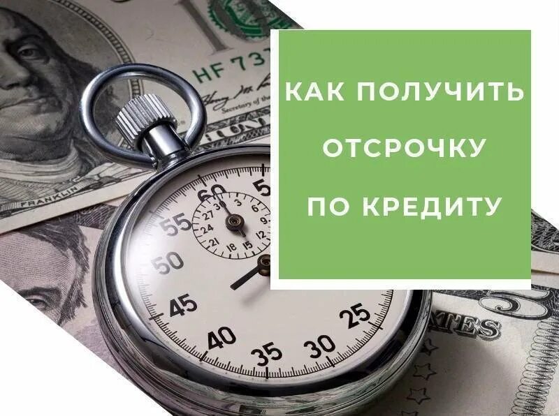 Отсрочка платежа. Отсрочка по кредиту. Отсрочка платежа по кредиту. Отсрочка платежа картинка. Можно отсрочить кредит