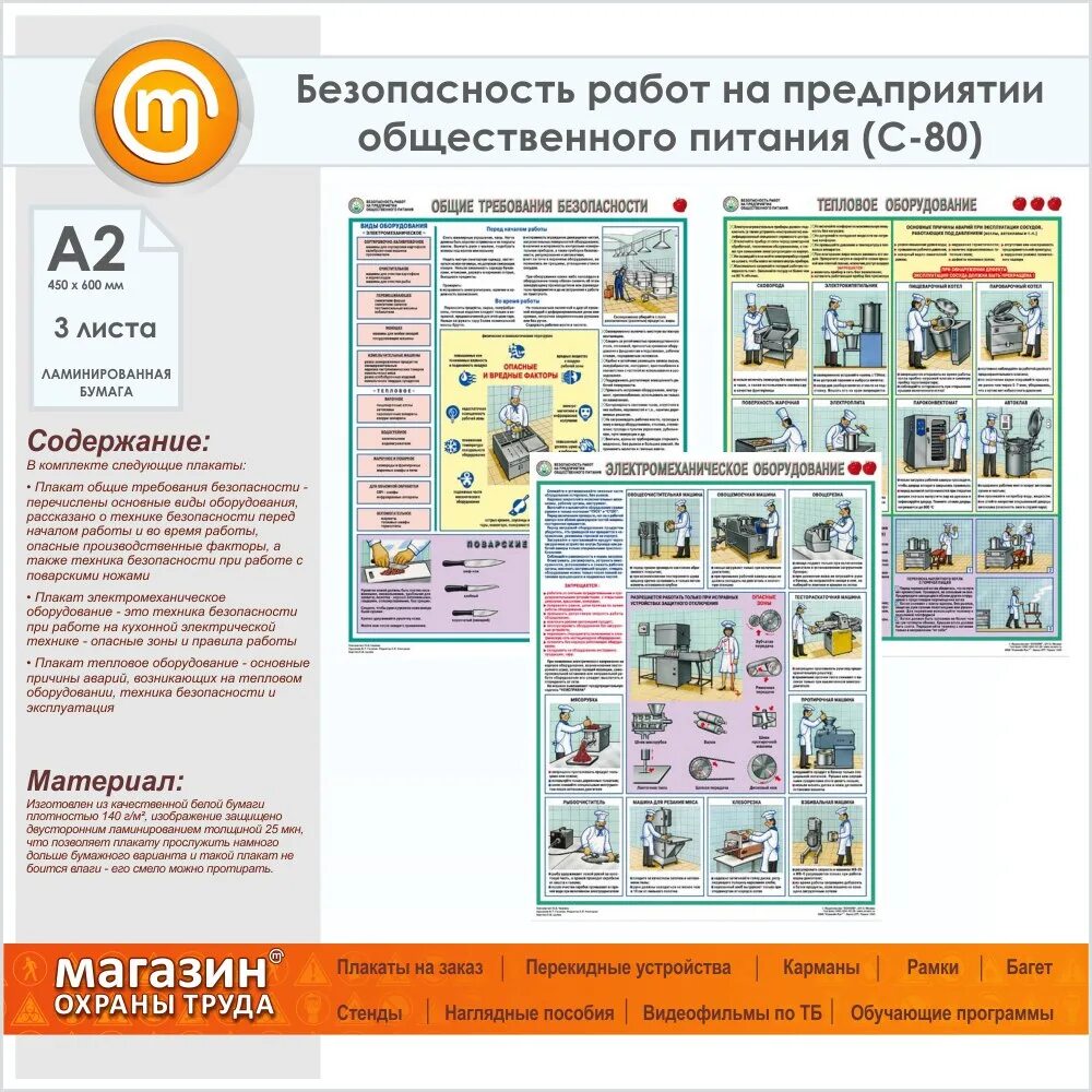 Правила безопасности при эксплуатации теплового оборудования. Безопасность труда на предприятиях общественного питания. Плакат техника безопасности. Охрана труда на предприятии питания. Безопасность на предприятии общественного питания плакат.