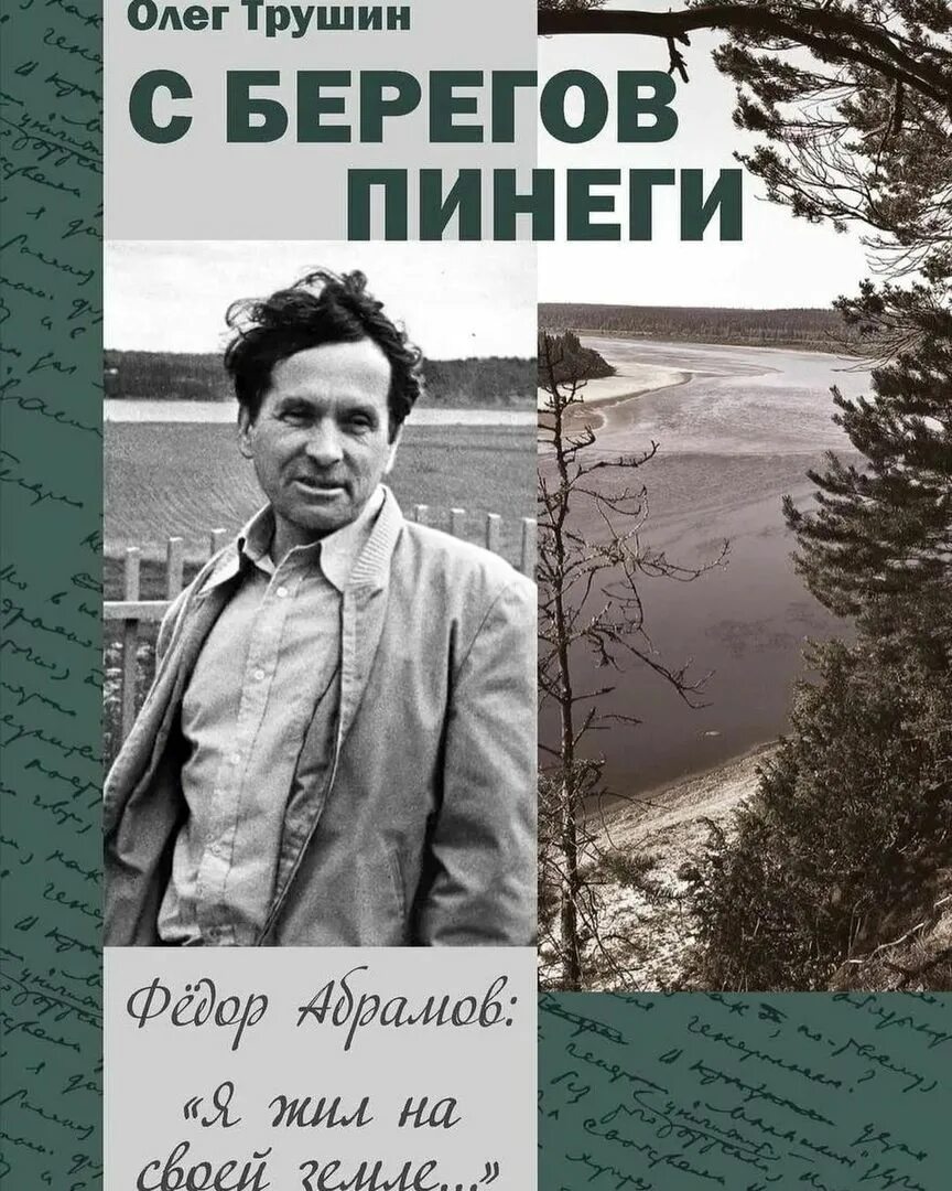 О чем пишет в своих произведениях абрамов. Фёдор Абрамов: " я жил на своей земле...". Фёдор Абрамов книги. Книги Олега Трушина.