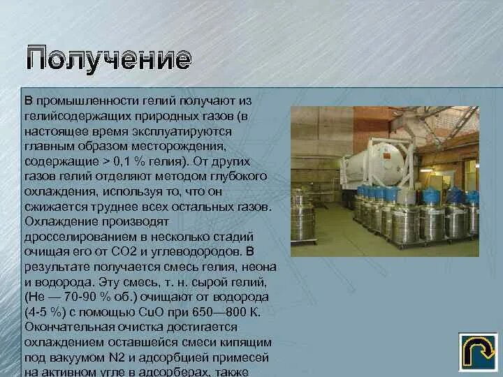 В промышленности гелий получают из гелийсодержащих природных газов. Месторождения гелия. Получение гелия. Процесс производства гелия. Получение газов в промышленности