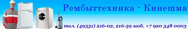 Магазин телефонов кинешма. Рембыттехника Кинешма. Кинешма ООО Рембыттехника. Кинешма Рембыттехника телефон. Рембыттехника Вичуга.