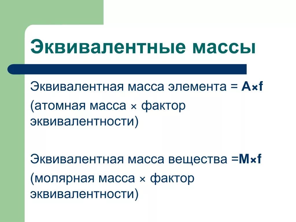 Эквивалентные массы соединений. Эквивалентная масса. Масса эквивалента. Эквивалентная масса элемента. Эквивалентная молярная масса.