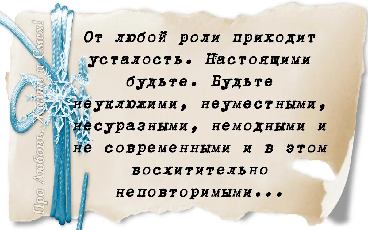 От любой роли приходит усталость. Будьте настоящими. От любой роли приходит усталость будьте настоящими. Про любовь жизнь и смех картинки. Любой роли будь то