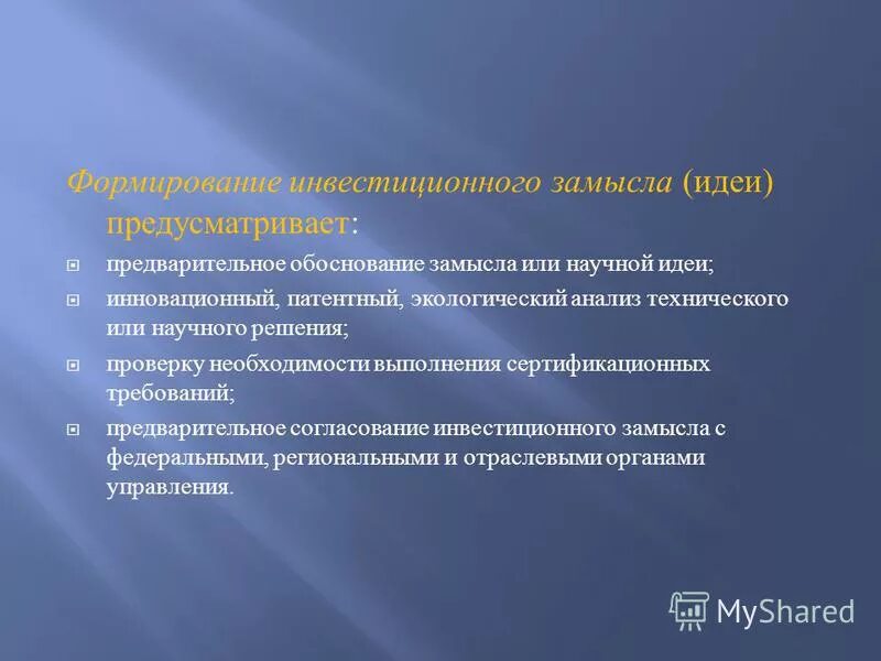 Формирование инвестиционного замысла (идеи) проекта. Разработка проекта разработка концепции проекта. Этапы формирования инвестиционного проекта. Этапы инвестиционного проекта схема. Замысел идея проекта.