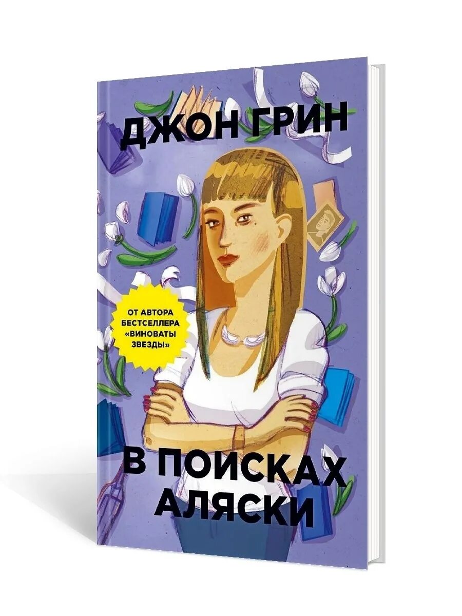 Джон грин аляски. Грин в поисках Аляски. В поисках Аляски Джон Грин книга. Обложки книг для подростков. Книги для девочек подростков.