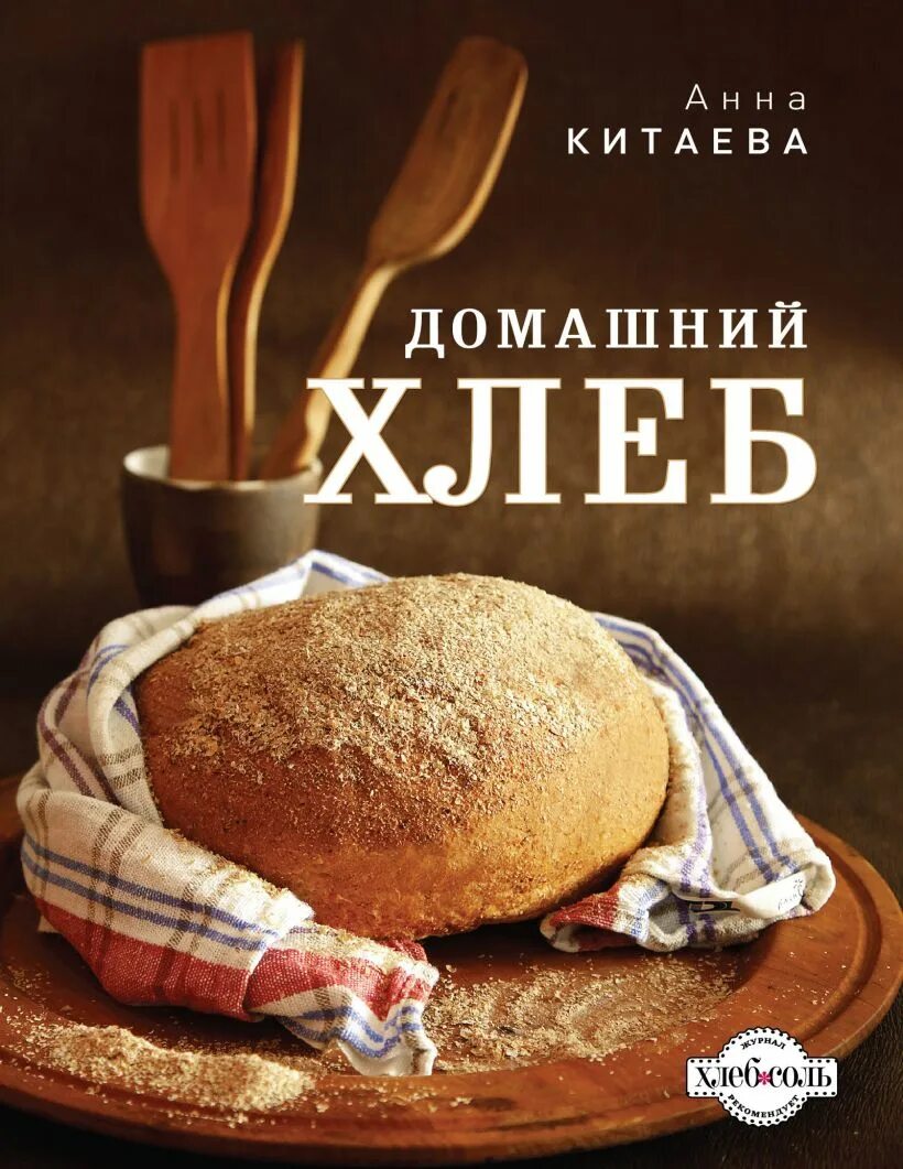 Книги про хлеб. Хлеб. Домашний хлеб. Реклама хлеба. Книги о хлебе.