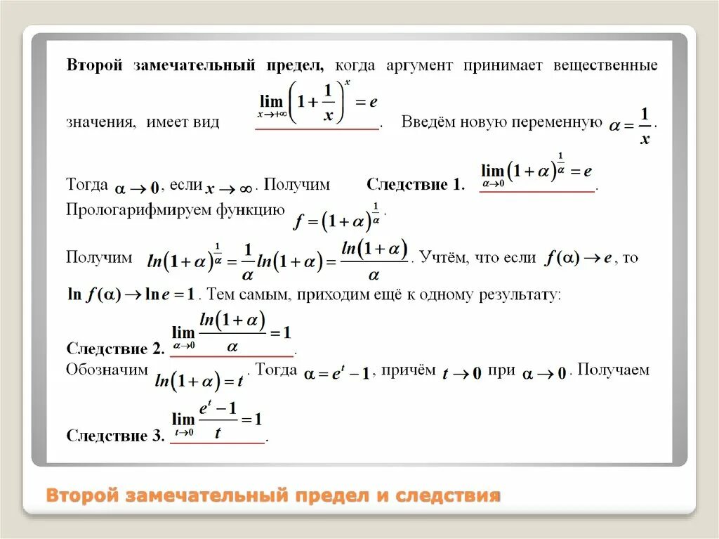 Предел функции замечательный предел. Второй замечательный предел. Следствия из замечательных пределов. Следствия из 2 замечательного предела. Следствия из первого замечательного предела.