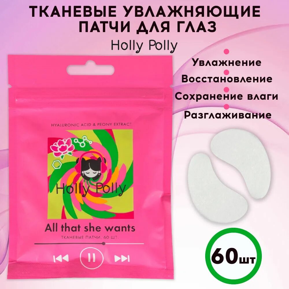 Холли полли патчи. Holly polly патчи для глаз. тканевые патчи. тканевые патчи для глаз. холли полли патчи для глаз 60 штук.