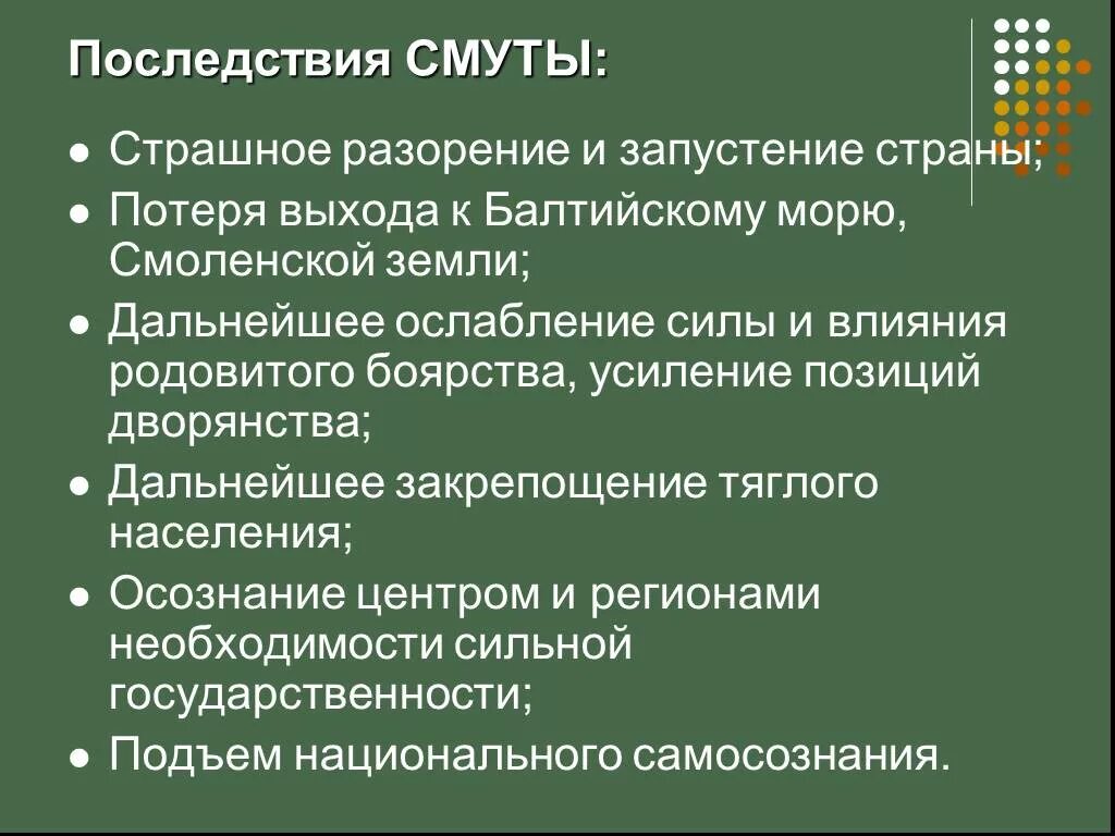 Последствия окончания смуты