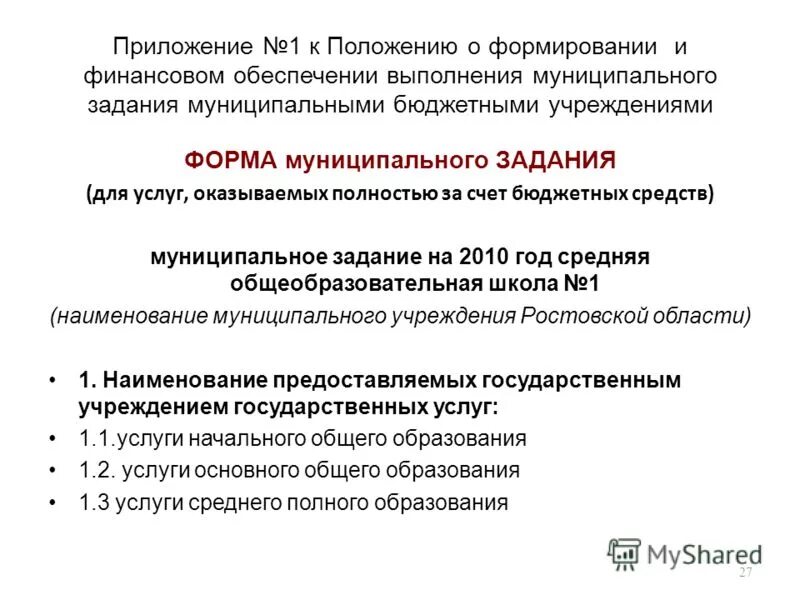Приказ на изменение муниципального задания. Справка о финансовых показателях организации образец. Муниципальное задание на оказание услуг. Постановление правительства ленинградской области. Формирование государственных (муниципальных) заданий.