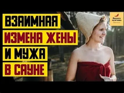 Изменил жене в сауне
