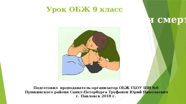 Назовите признаки жизни у пострадавшего. Признаки жизни и смерти. Признаки жизни и смерти ОБЖ. Урок ОБЖ признаки жизни и смерти.