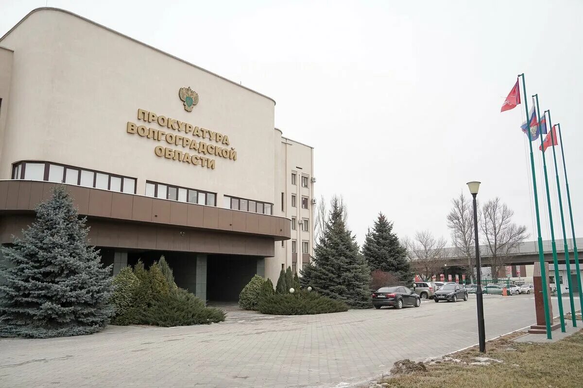 Прокуратура субъекта Российской Федерации - Прокуратура Волгоградской области