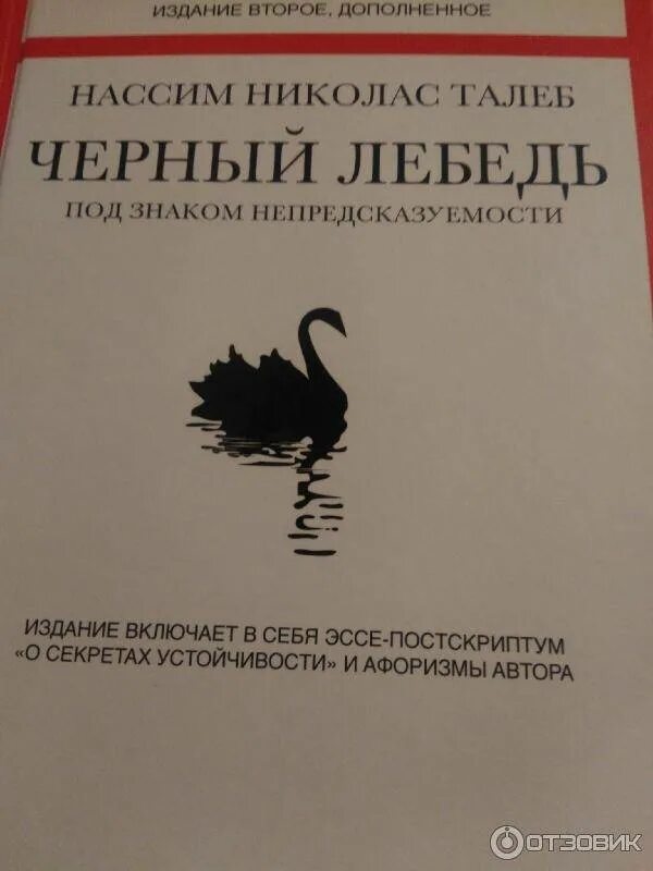 Книга черный лебедь" автор талеб нассим николас. Нассим николас талеб черный лебедь. Черный лебедь книга нассим талеб. Нассим николас талеб черный лебедь. Черный лебедь талеб.