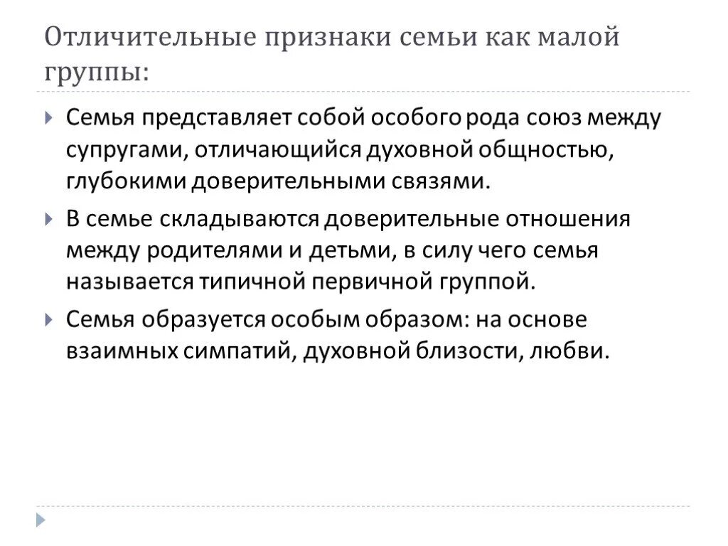 Особенности семейной группы. Характеристика семьи как малой социальной группы. Признаки семьи. Признаки семьи как малой группы. Отличительные признаки семьи как малой группы.