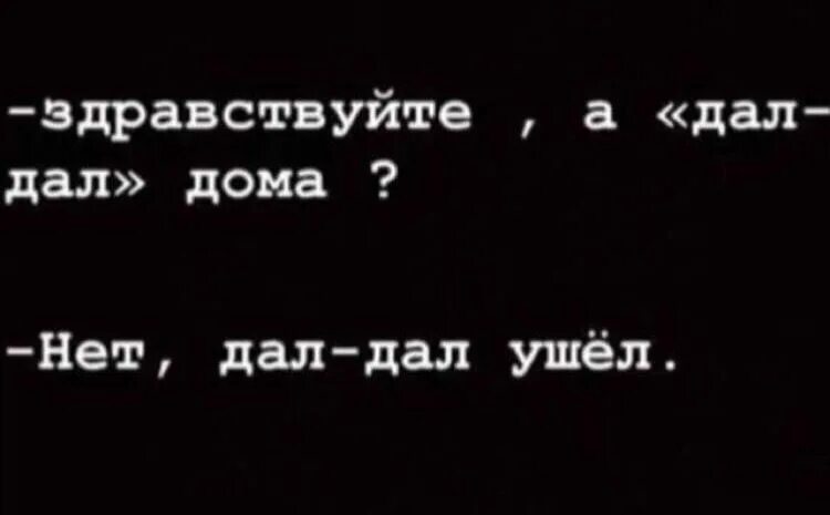 Установить дал дал дома. Дал дал ушел. дал дал дома дал дал ушёл. дал дал ушёл текст. надпись дал дал ушел.