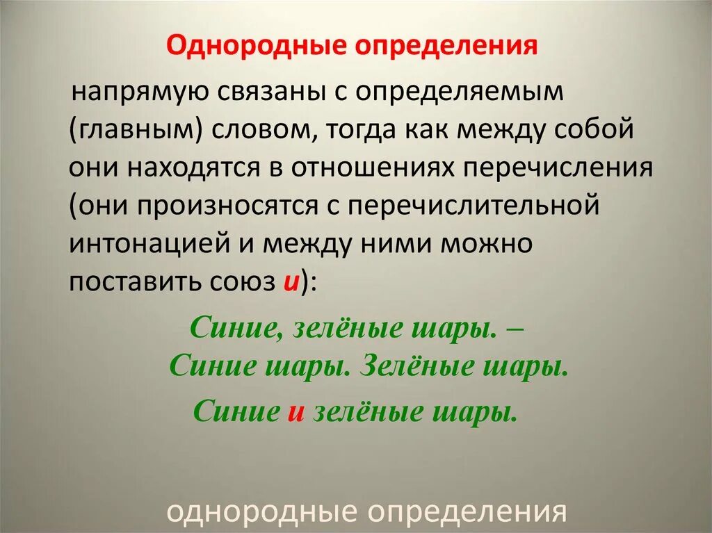 Неоднородные определения интонация перечисления. Однородные слова. однородные и неоднородные определения. понятие об однородных членах.