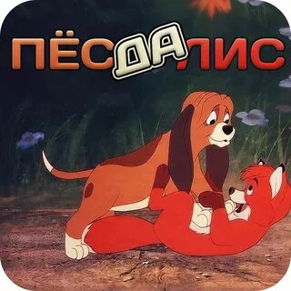 Пес да лис