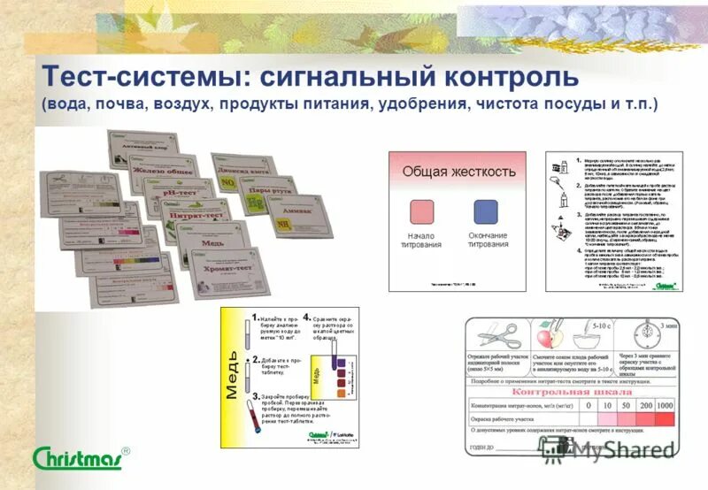 Тест - системы сигнальный контроль. Тест – система для экспресс – анализа. Тест контроль жидкость. • Специальные тест-системы.