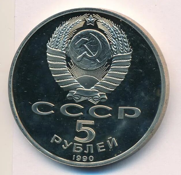 5 рубле 1990 цена