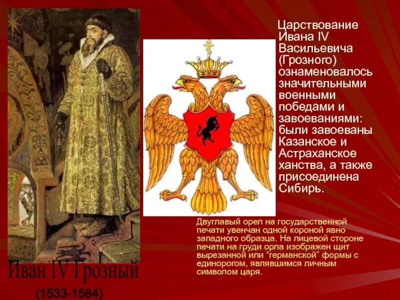 Герб при иване грозном. Герб ивана грозного 1533-1584. двуглавый орел ивана грозного. герб руси ивана грозного. двглавый орел правленииивана грозного.
