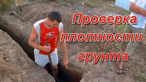 Проверка грунта