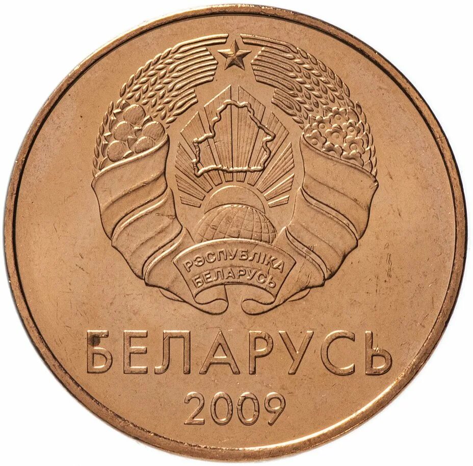 5 белорусских копеек. 2 Копейки 2009 Беларусь. 2 Копейки белорусская 2009 года. Белорусские 2 копейки. 1 Копейка 2009 Беларусь.