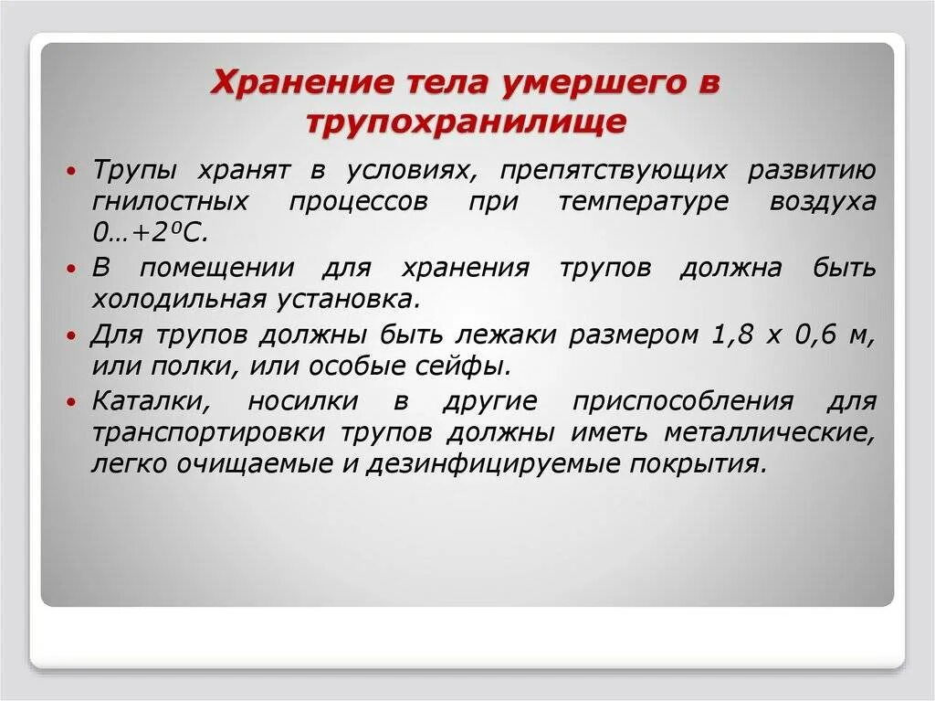 Можно ли снимать умершего человека. Правила для хранения трупов. Алгоритм вскрытия трупа.