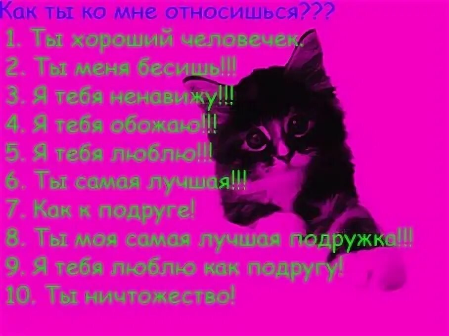 Как ты относишься к чему. Как ты ко мне относишься. как ты ко мне относишься картинки. опрос как ты ко мне относишься. вопросы как ты ко мне относишься.